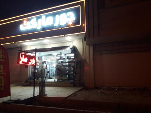 عکس جور مارکت