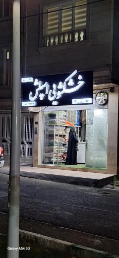 عکس خشکشویی اسپلش