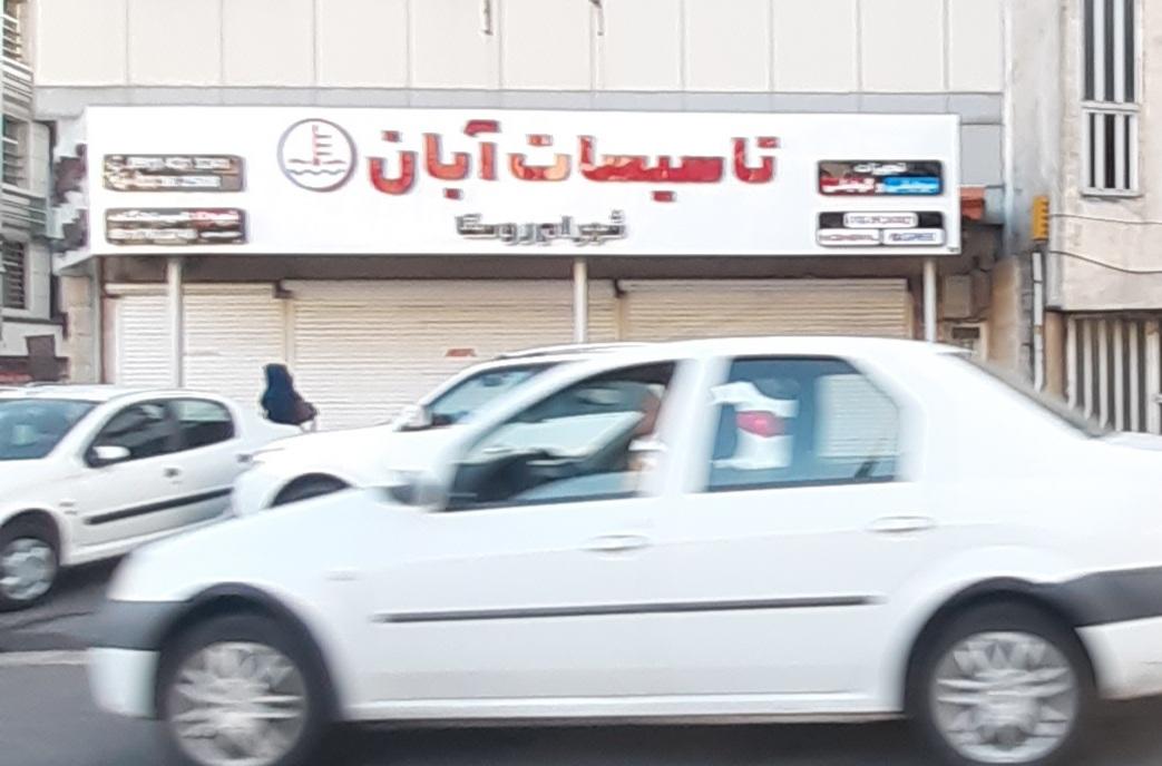 عکس تاسیسات آبان