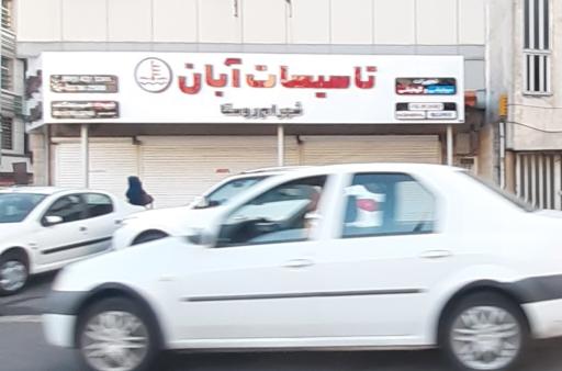 عکس تاسیسات آبان