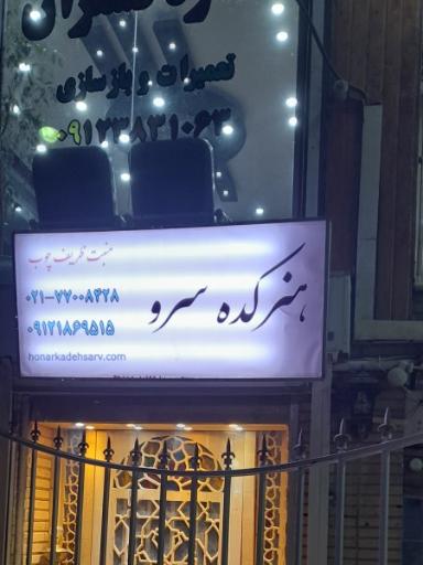 هنرکده سرو