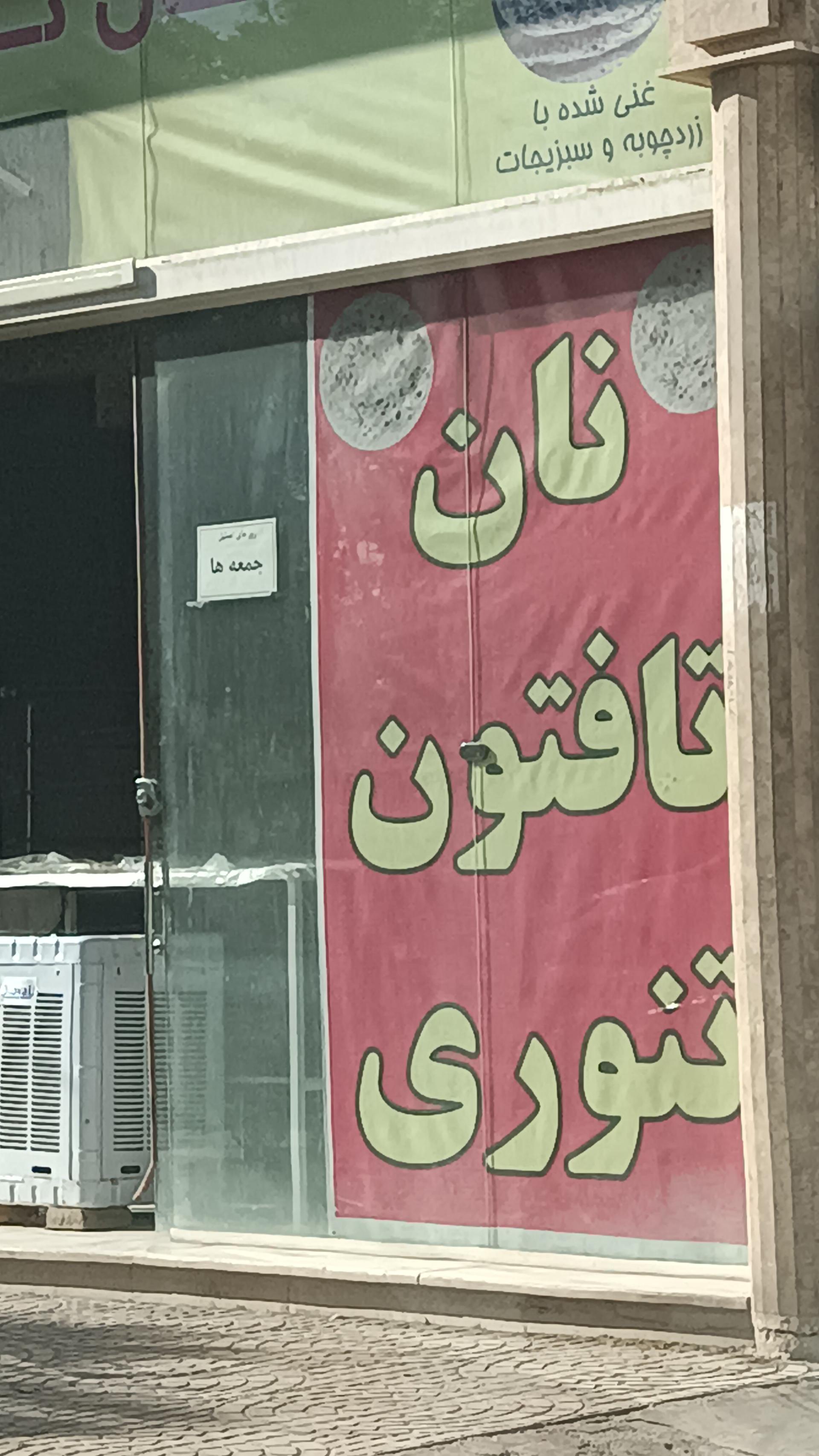عکس نانوایی تافتون 