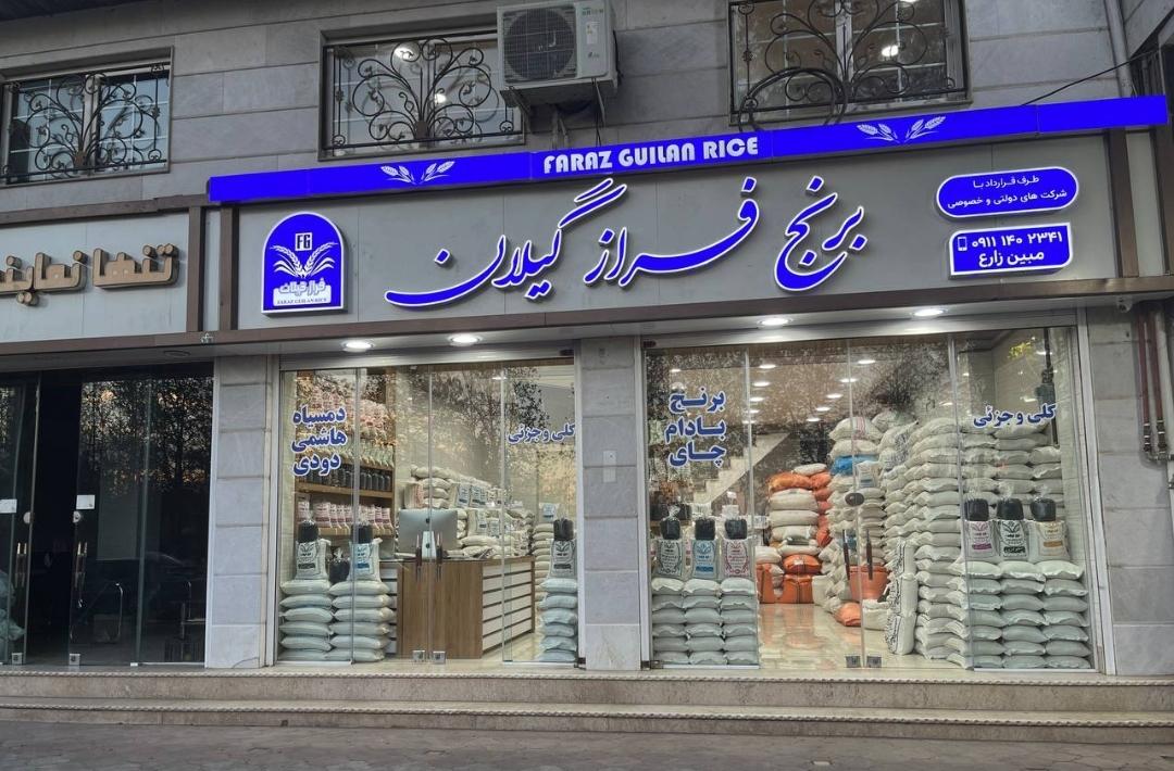 عکس بورس چای و برنج فراز گیلان 