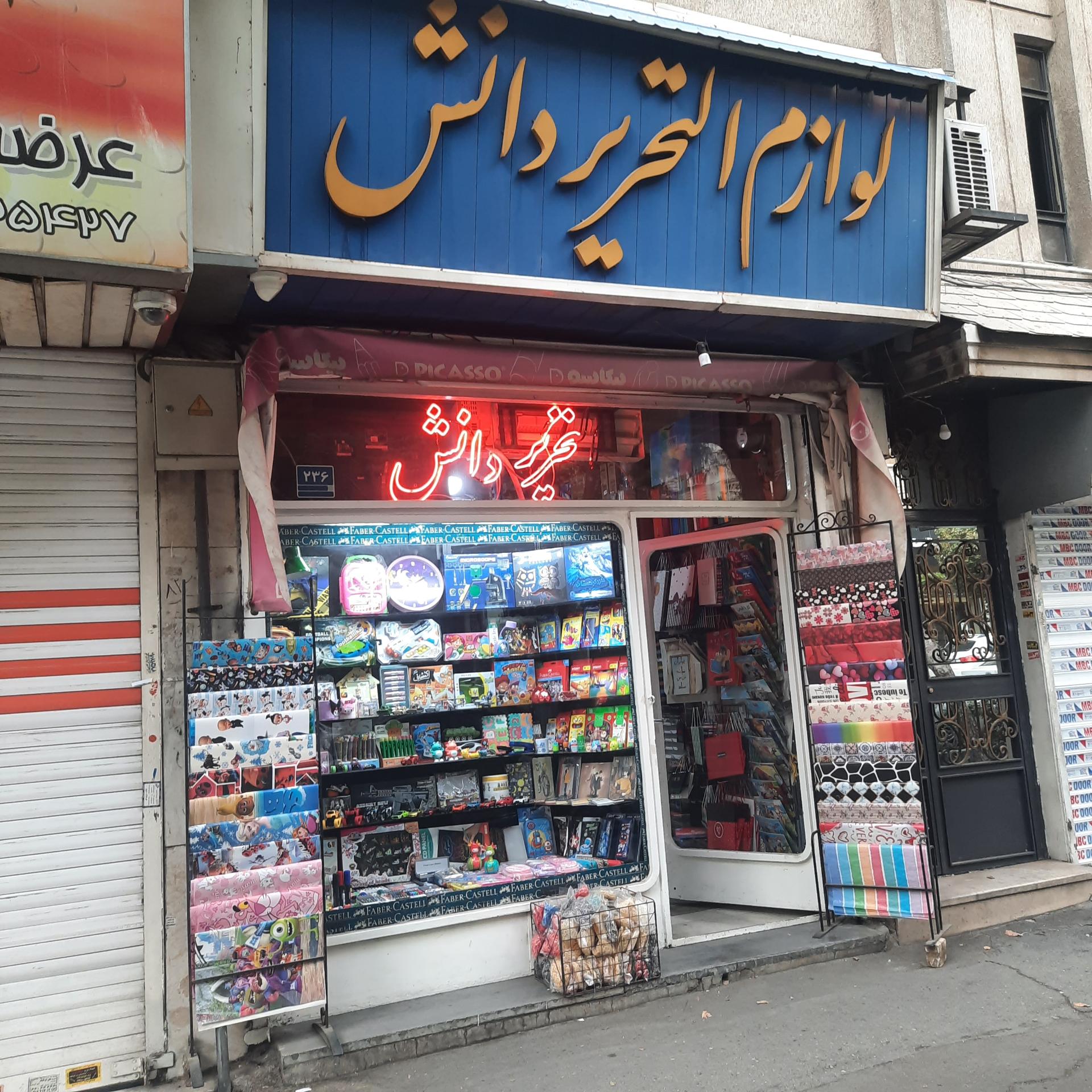 عکس لوازم تحریر دانش