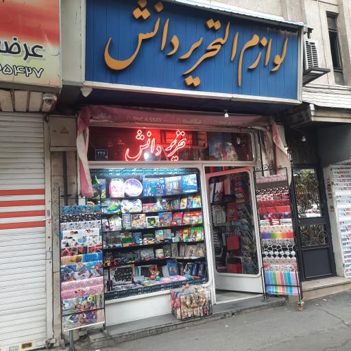 عکس لوازم تحریر دانش