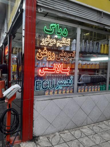 عکس اتو سرویس احمد 