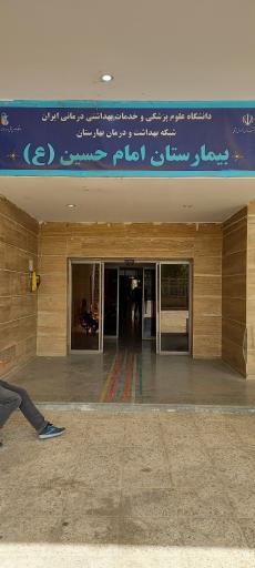 عکس بیمارستان امام حسین (ع) بهارستان