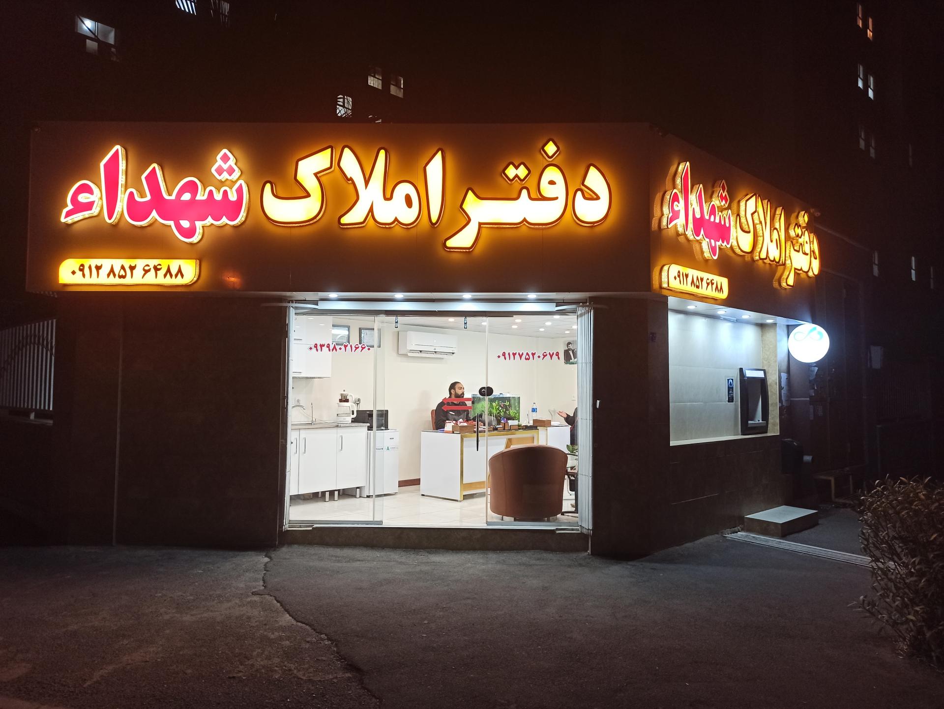 عکس املاک شهدا