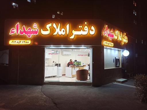 عکس املاک شهدا