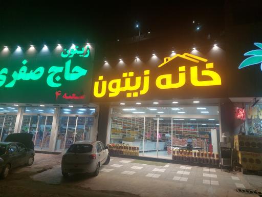 عکس خانه زیتون