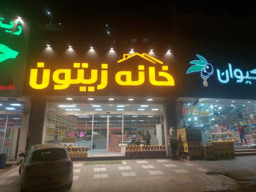 عکس خانه زیتون