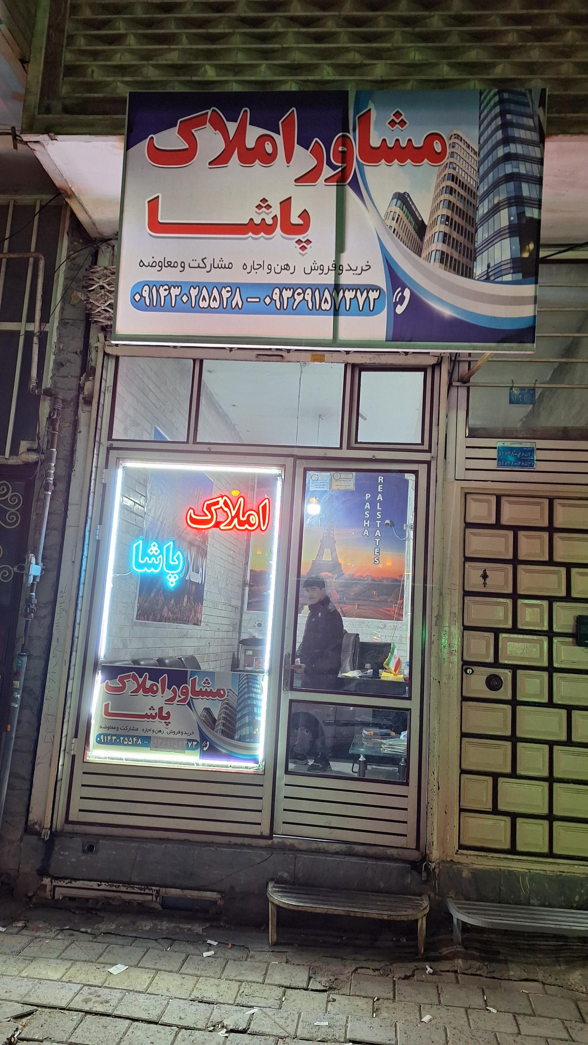 عکس املاک پاشا