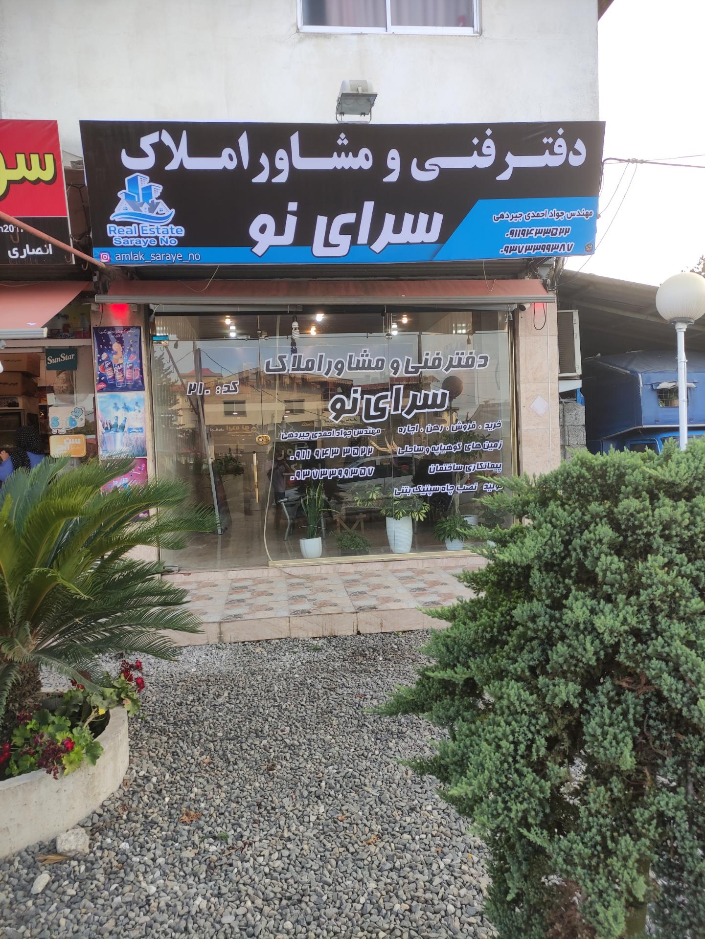 عکس املاک سرای نو چابکسر 