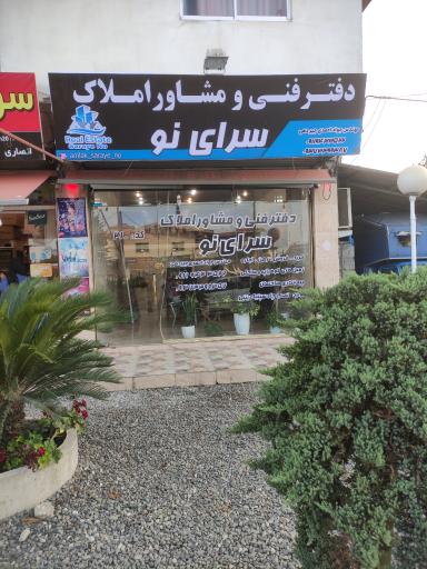 عکس املاک سرای نو چابکسر 