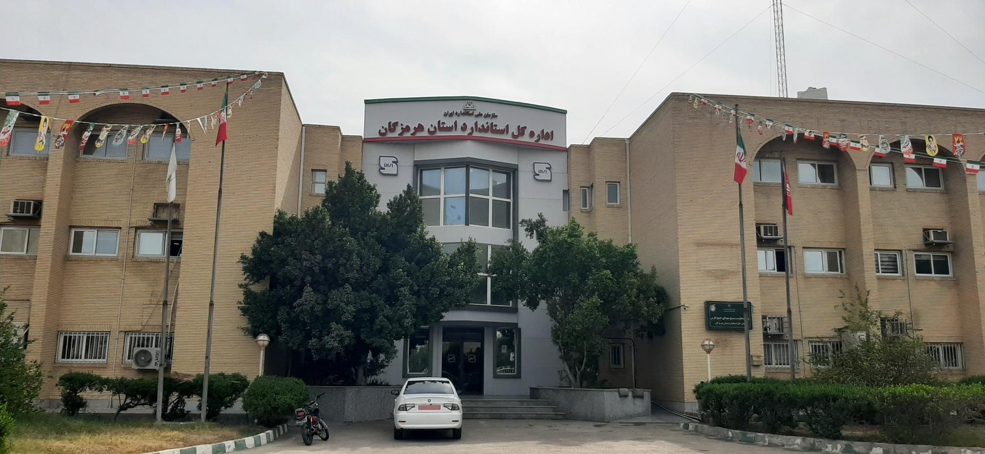 عکس اداره کل استاندارد و تحقیقات صنعتی هرمزگان