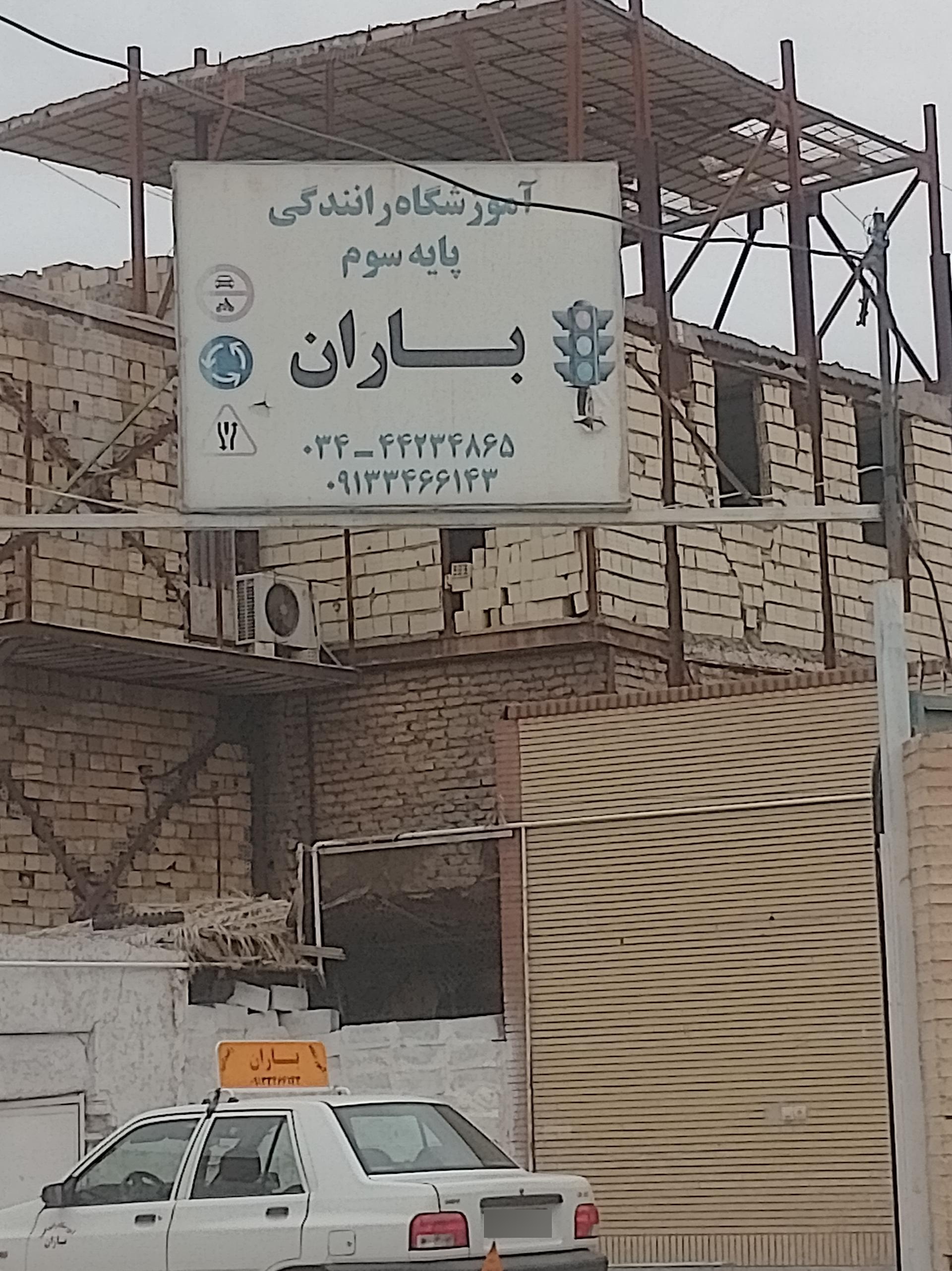عکس آموزشگاه رانندگی پایه سوم باران