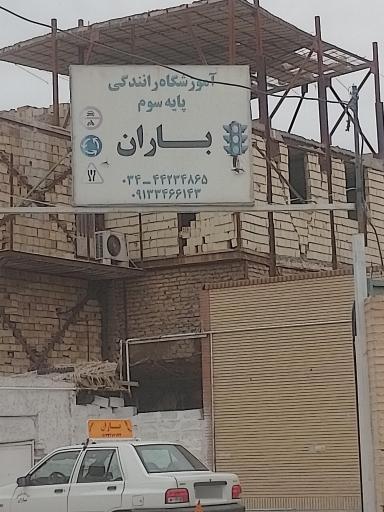 عکس آموزشگاه رانندگی پایه سوم باران