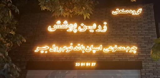 عکس زرین پوشش جم