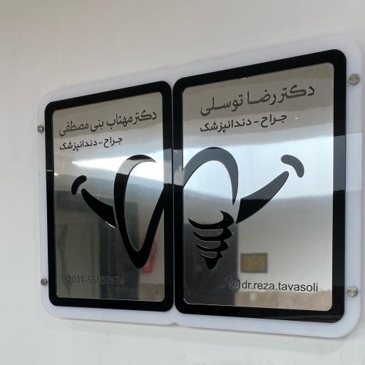 عکس مطب دکتر رضا توسلی