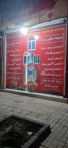 عکس شیشه بری سلطان شیشه