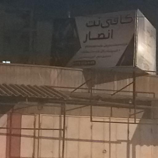 عکس کافی نت انصار