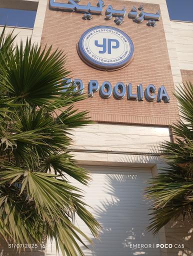 عکس تولیدی صنایع یزد پولیکا