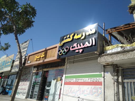 عکس آکادمی کشتی المپیک