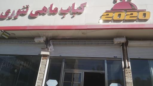 عکس رستوران ۲۰۲۰