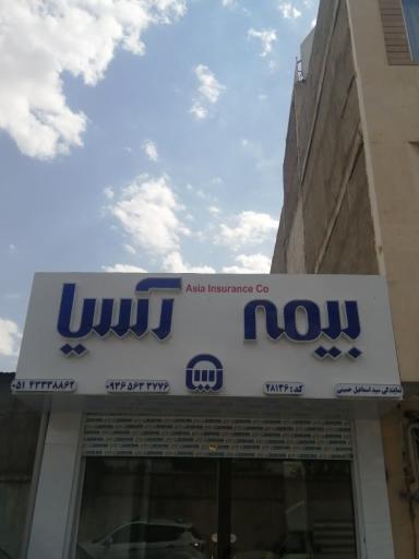 عکس بیمه آسیا سید اسماعیل حسینی