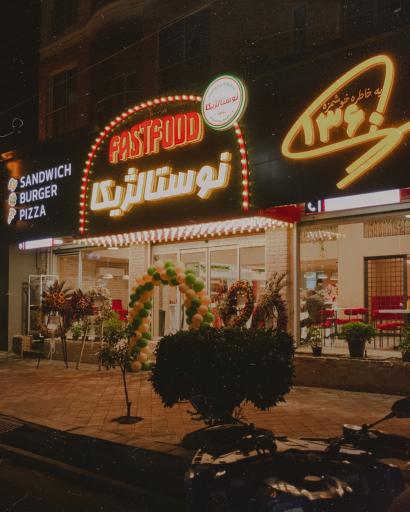 عکس فست فود نوستالژیکا