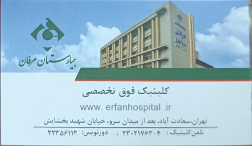 عکس بیمارستان عرفان
