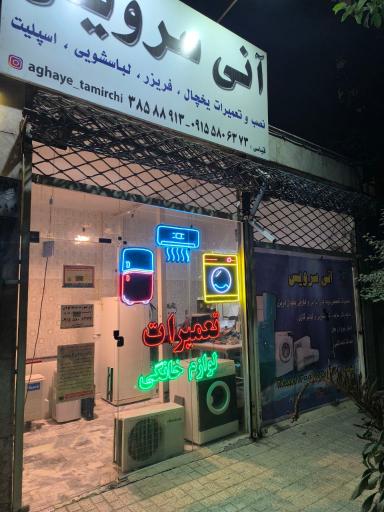 عکس تعمیرگاه آنی سرویس