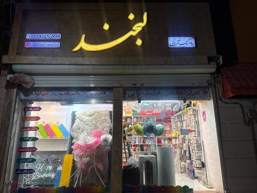 فروشگاه تولد لبخند