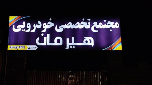 هیرمان موتورز