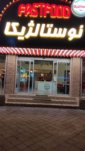 عکس فست فود نوستالژیکا