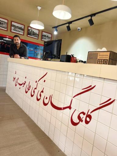 عکس فست فود نوستالژیکا