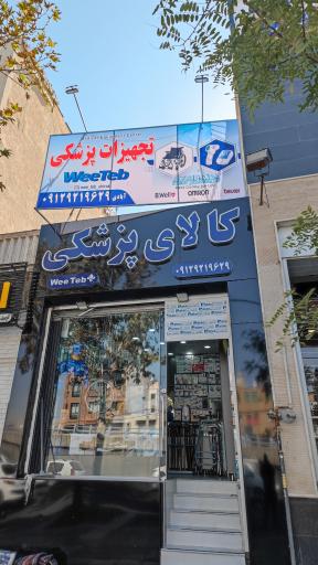 عکس کالای پزشکی ویی طب شیراز