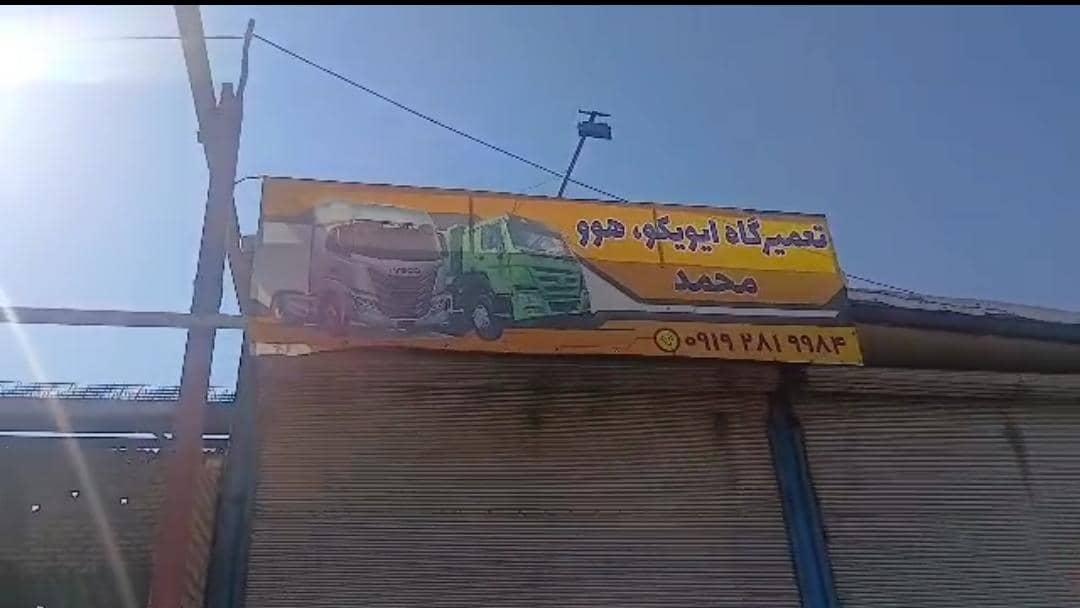 عکس تعمیرگاه ایویکو، هوو محمد