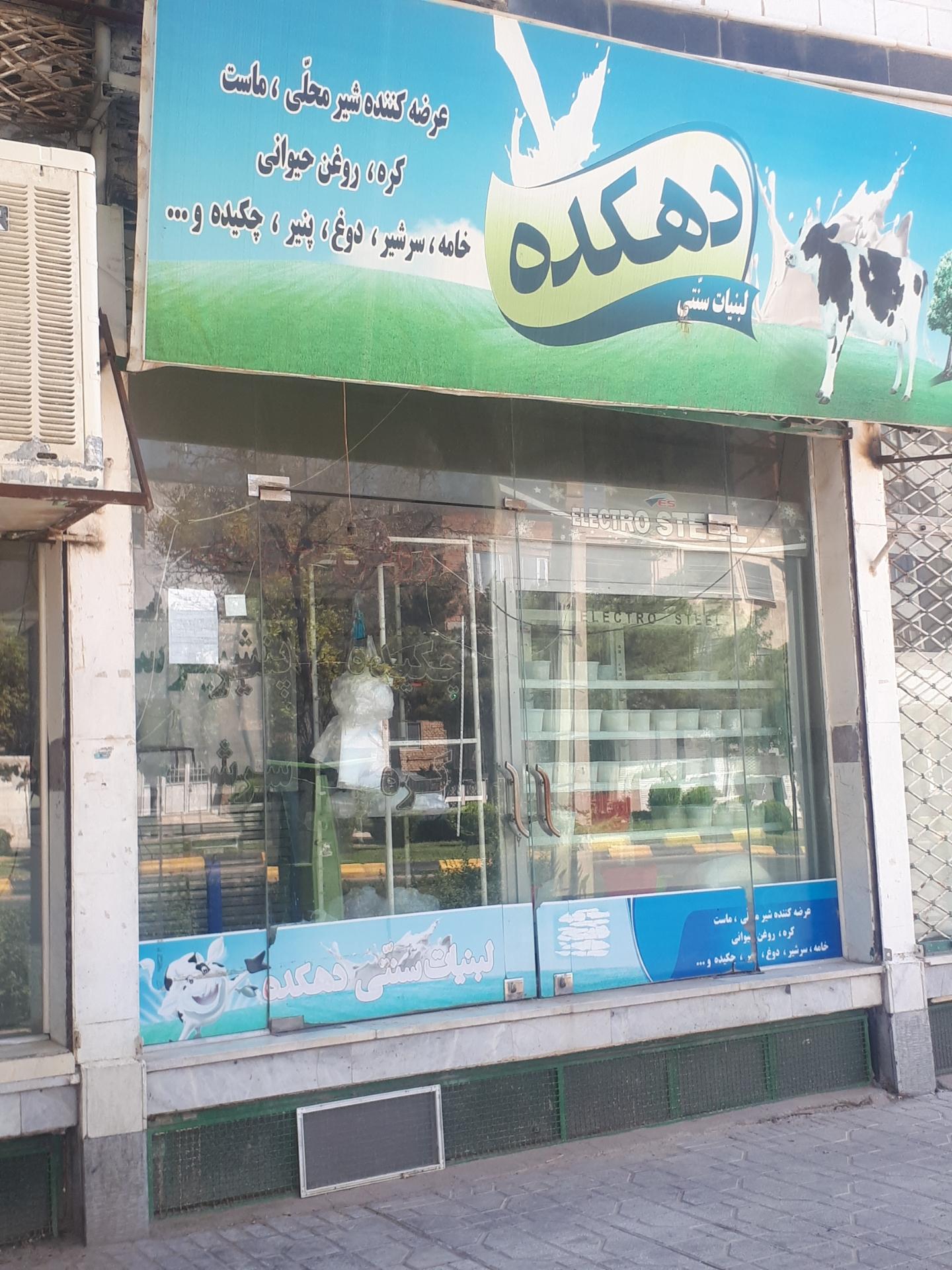 عکس لبنیات دهکده