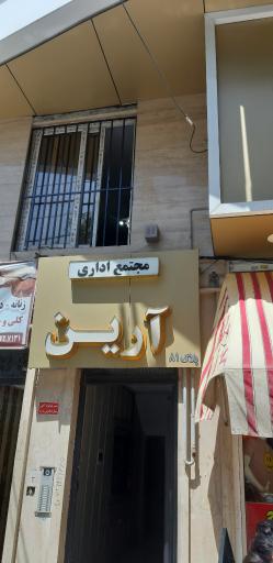 عکس ساختمان آرین