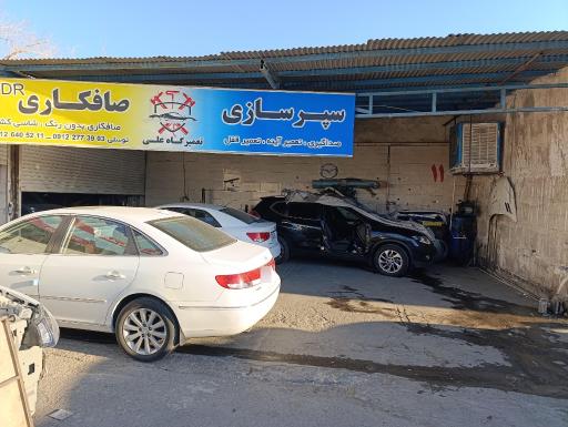 عکس تعمیرگاه توسلی 