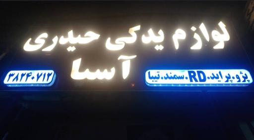 عکس لوازم یدکی حیدری آسا