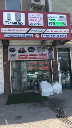 فروشگاه تاسیسات نورمحمدی