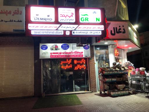 فروشگاه تاسیسات نورمحمدی