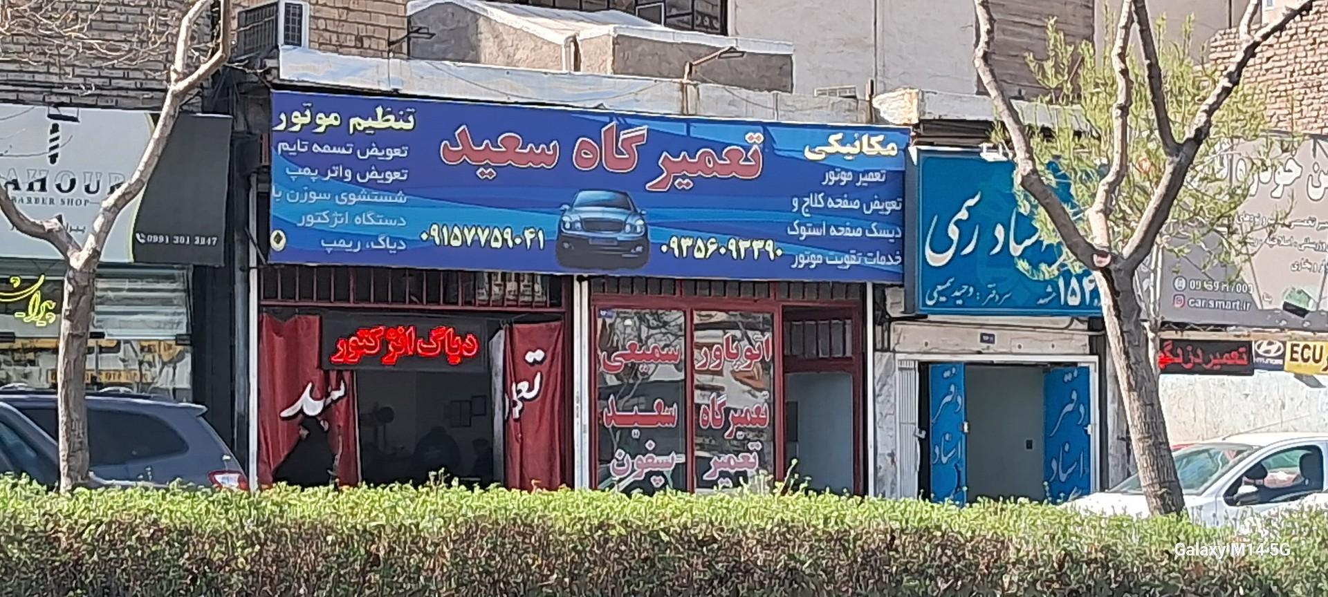 عکس تعمیرگاه سعید