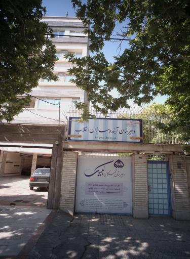 عکس دبیرستان نخبگانی لبیک