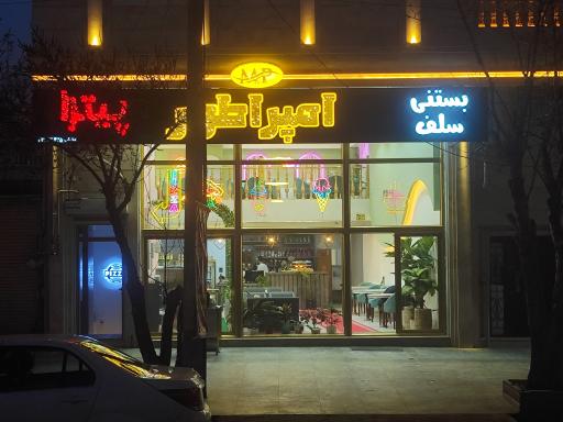 عکس کافه رستوران امپراطور