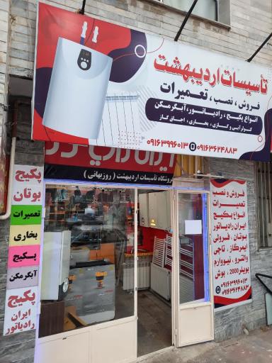 عکس پکیج و رادیاتور روزبهانی (تاسیسات اردیبهشت)