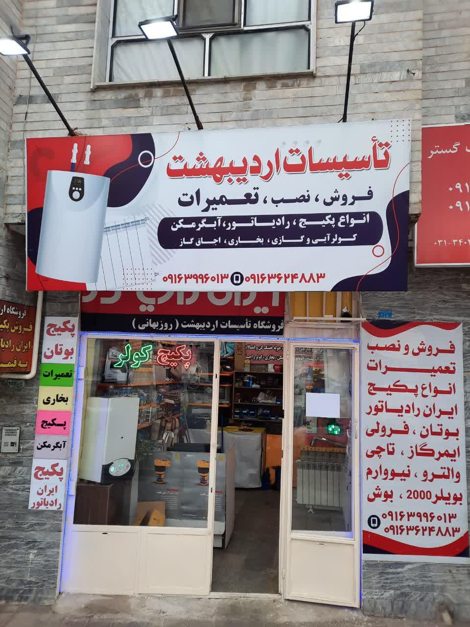 عکس پکیج و رادیاتور روزبهانی (تاسیسات اردیبهشت)