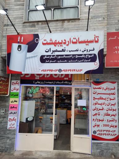 عکس پکیج و رادیاتور روزبهانی (تاسیسات اردیبهشت)